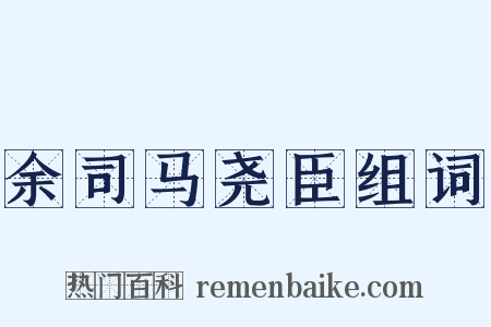 余司马尧臣组词是什么意思的图片